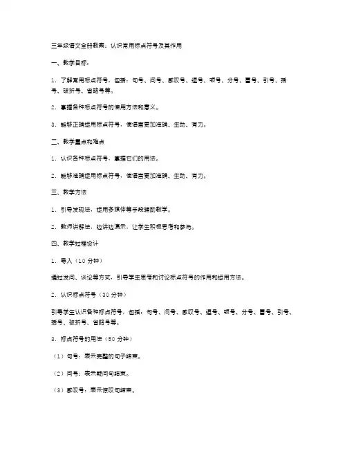 三年级语文全册教案：认识常用标点符号及其作用