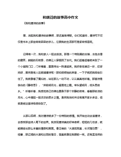 和唐诗的故事高中作文