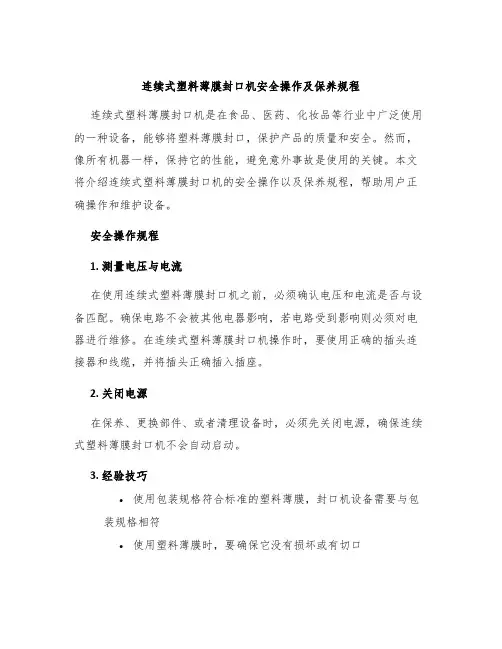 连续式塑料薄膜封口机安全操作及保养规程