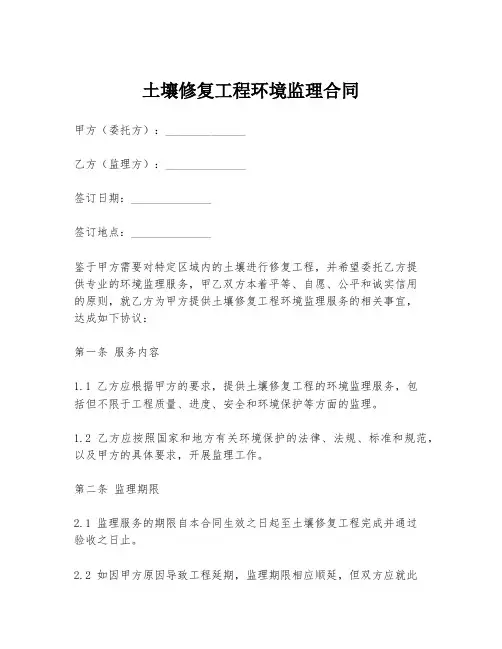 土壤修复工程环境监理合同
