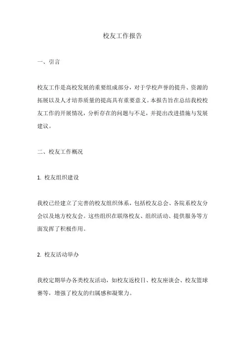 做校友工作报告