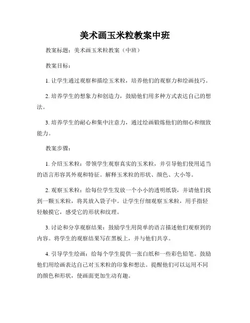 美术画玉米粒教案中班