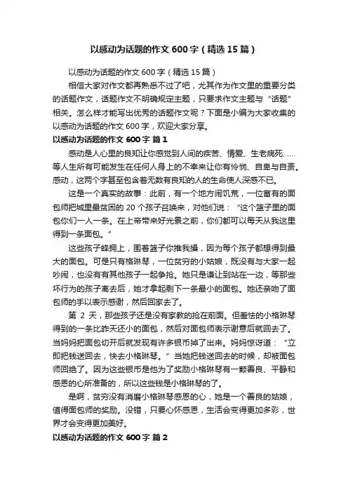 以感动为话题的作文600字（精选15篇）