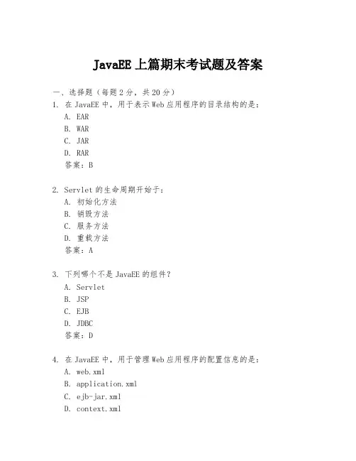 JavaEE上篇期末考试题及答案
