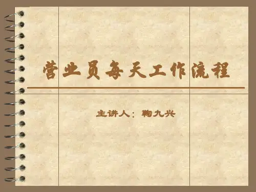 营业员每天工作流程