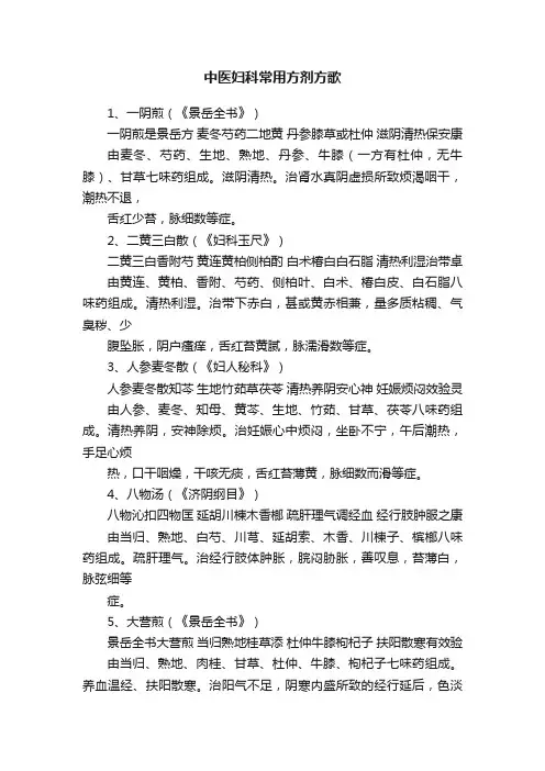 中医妇科常用方剂方歌