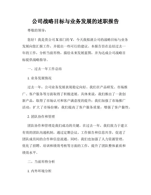 公司战略目标与业务发展的述职报告