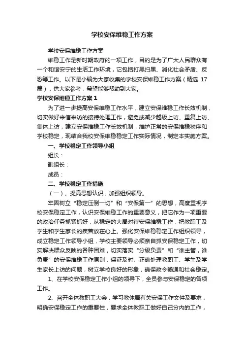 学校安保维稳工作方案（精选17篇）