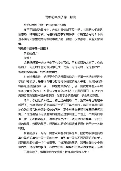 写给初中孩子的一封信（合集15篇）