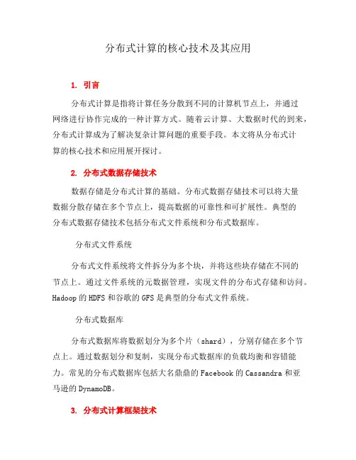 分布式计算的核心技术及其应用(五)