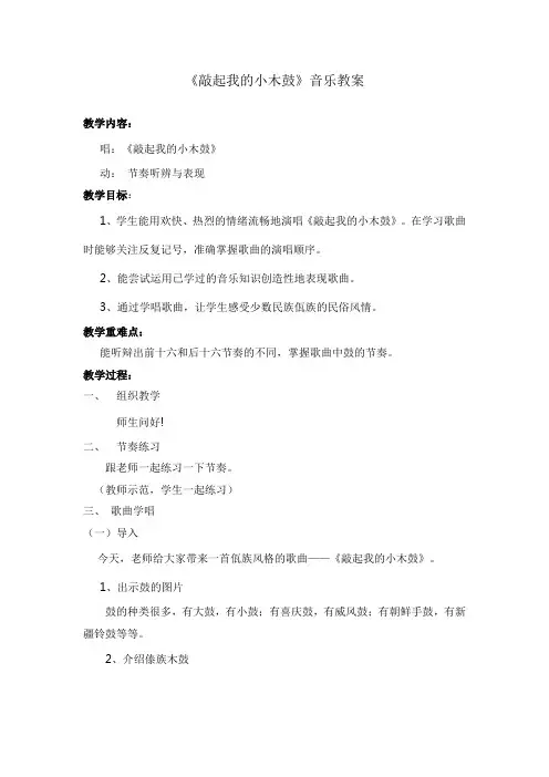 《敲起我的小木鼓》音乐教案