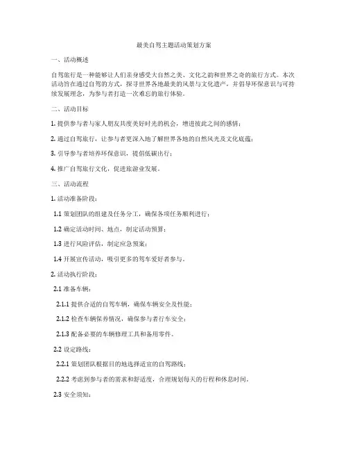 最美自驾主题活动策划方案