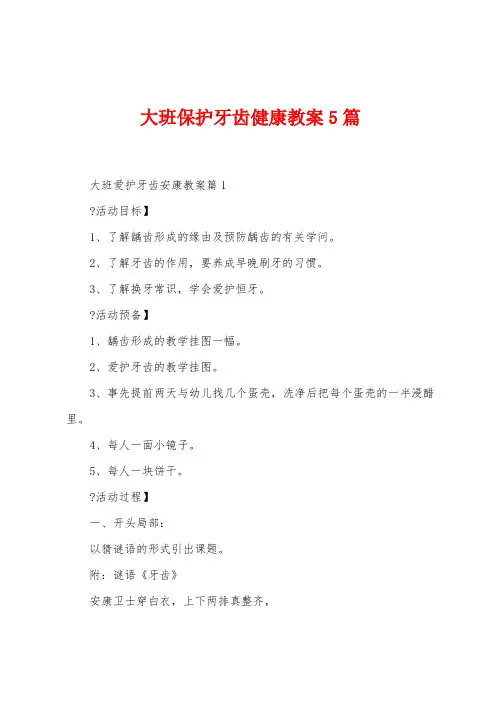 大班保护牙齿健康教案5篇