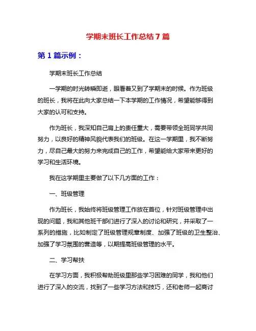 学期末班长工作总结7篇