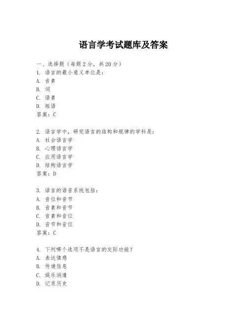 语言学考试题库及答案