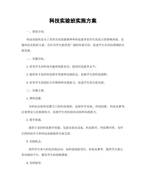 科技实验班实施方案
