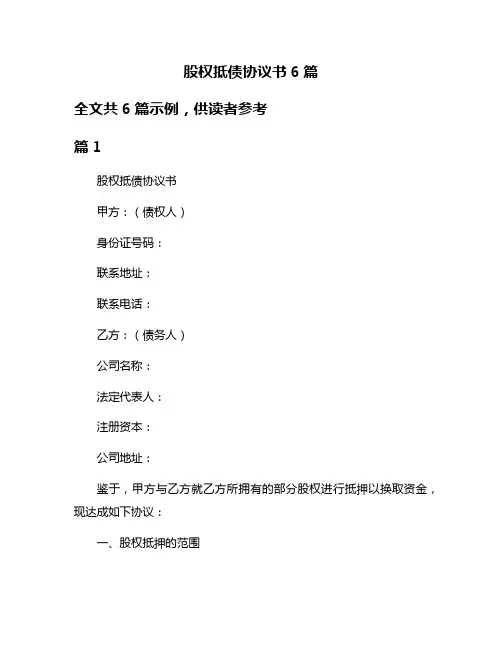 股权抵债协议书6篇