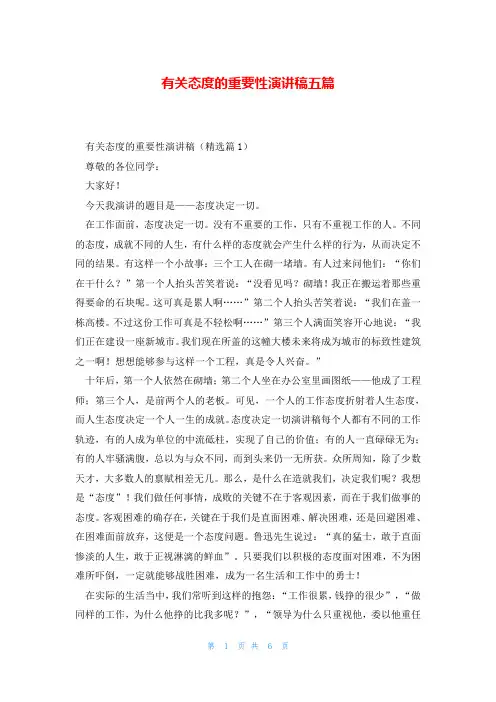有关态度的重要性演讲稿五篇