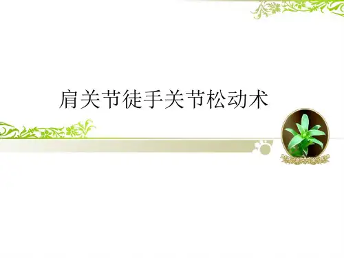 肩关节徒手关节松动术