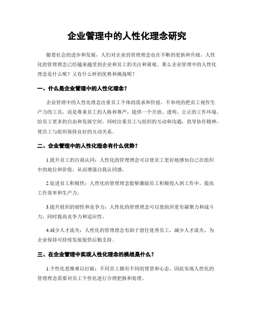 企业管理中的人性化理念研究