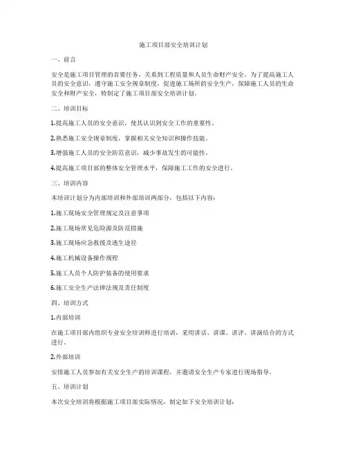 施工项目部安全培训计划