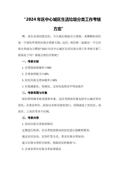 2024年区中心城区生活垃圾分类工作考核方案