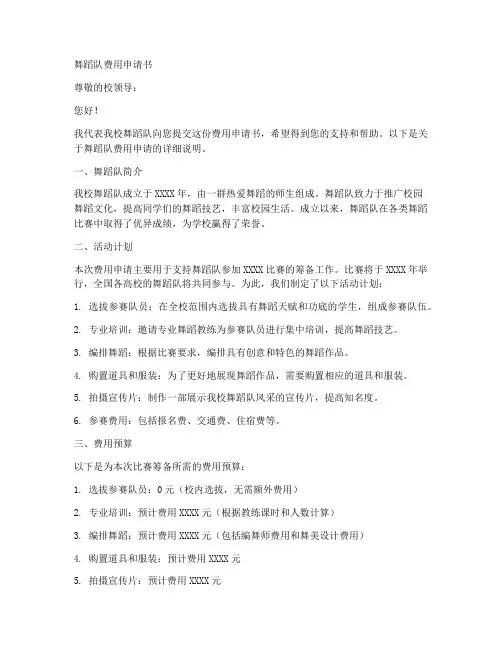 舞蹈队费用申请书模板