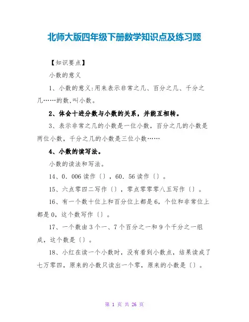 北师大版四年级下册数学知识点及练习题