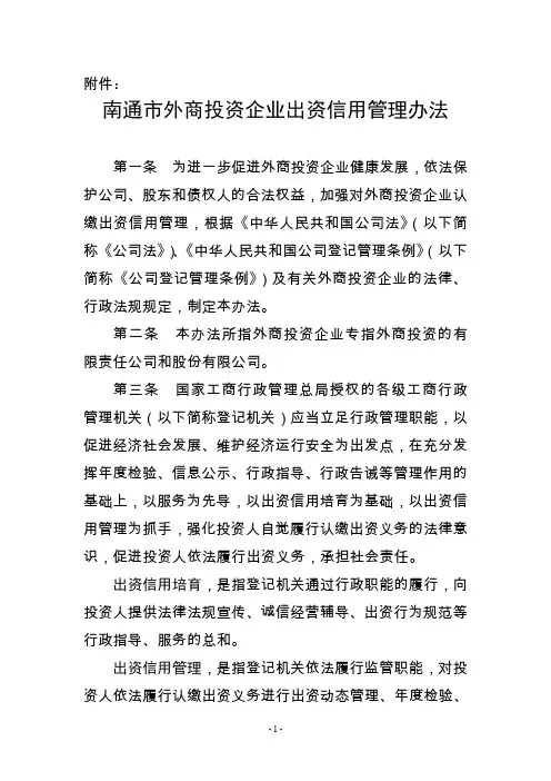 外商投资企业出资管理办法