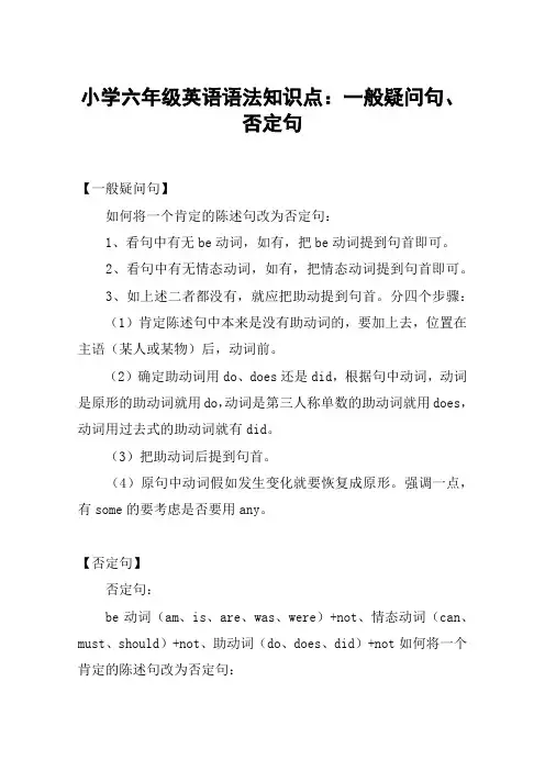 小学六年级英语语法知识点：一般疑问句、否定句