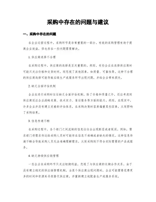 采购中存在的问题与建议