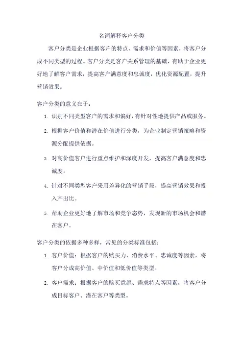 名词解释客户分类