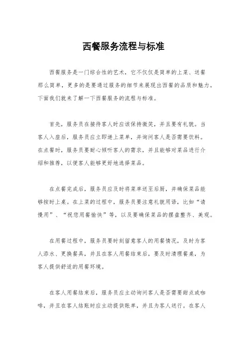 西餐服务流程与标准