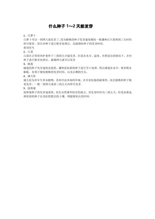 什么种子1～2天能发芽