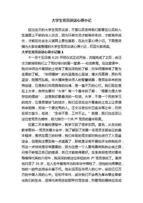 大学生党员谈话心得小记