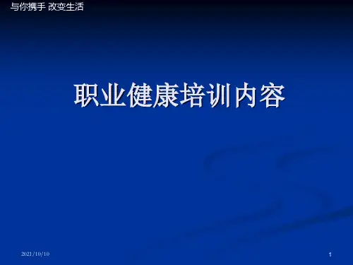 职业健康培训内容【优质PPT】