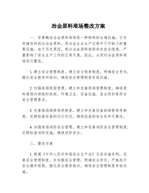 冶金原料堆场整改方案