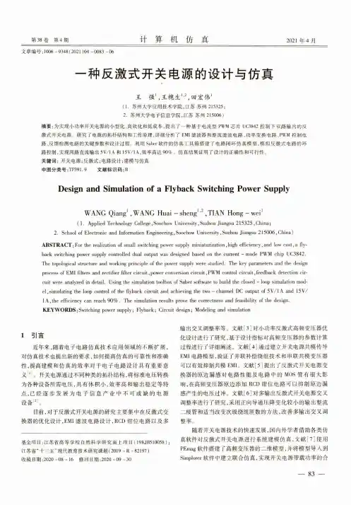 一种反激式开关电源的设计与仿真