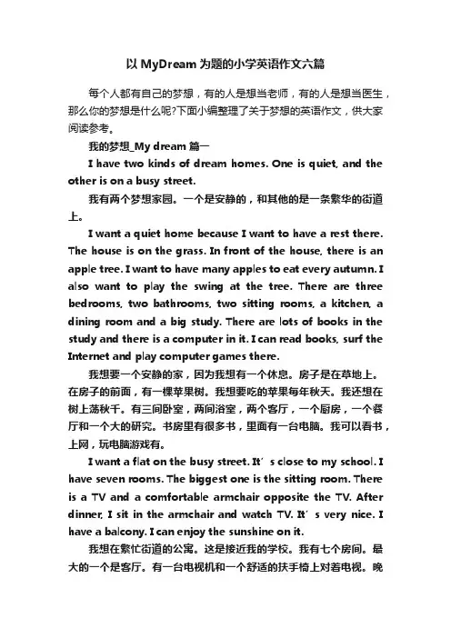 以MyDream为题的小学英语作文六篇