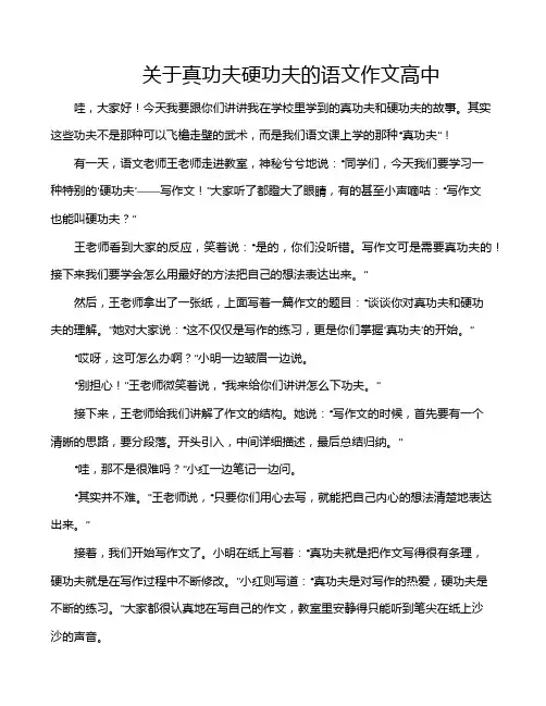关于真功夫硬功夫的语文作文高中