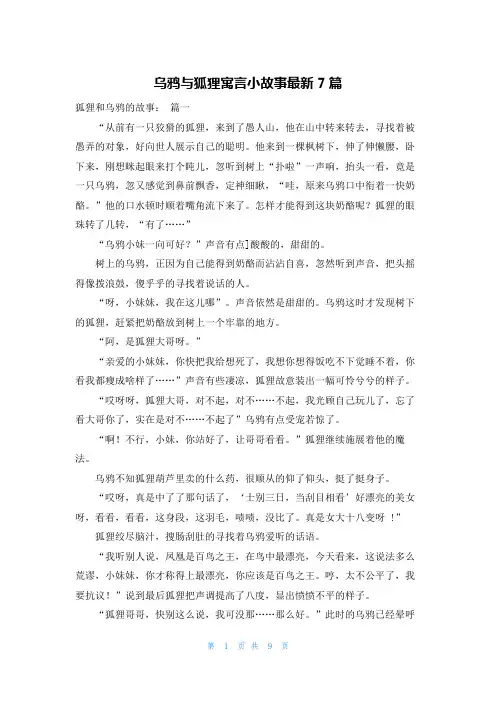 乌鸦与狐狸寓言小故事最新7篇