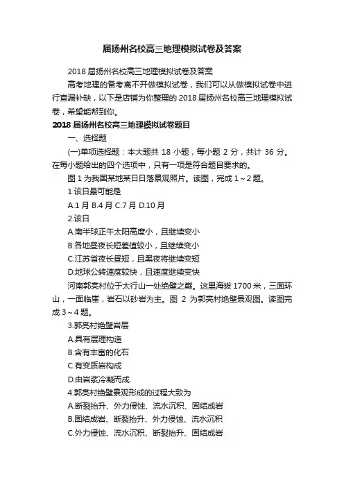 届扬州名校高三地理模拟试卷及答案