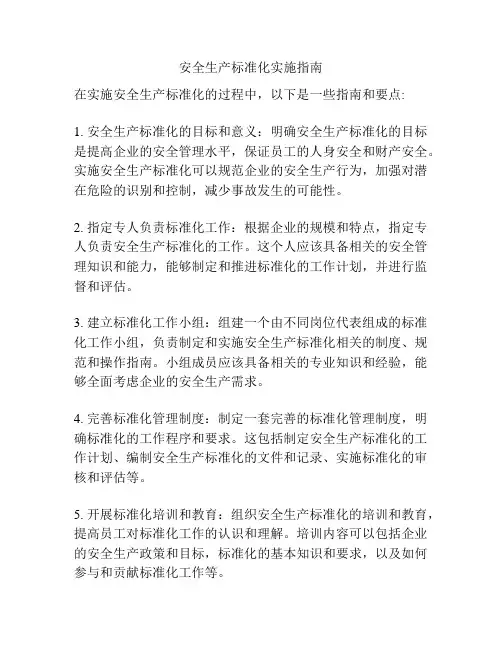 安全生产标准化实施指南