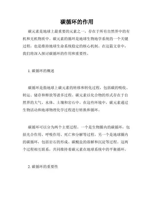 碳循环的作用