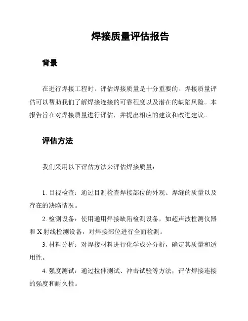 焊接质量评估报告