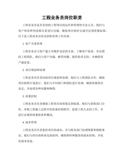 工程业务员岗位职责