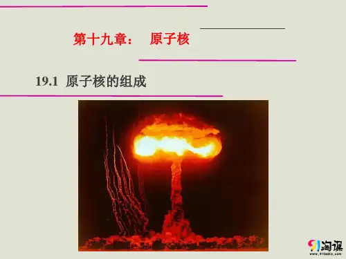 课件2：19.1 原子核的组成