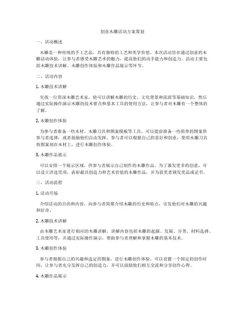 创意木雕活动方案策划