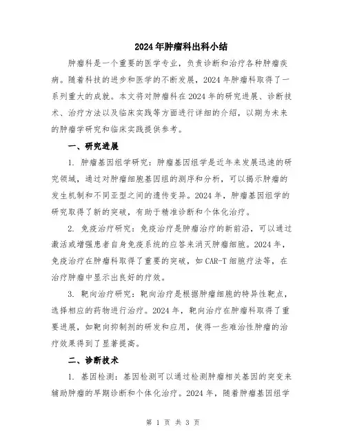 2024年肿瘤科出科小结