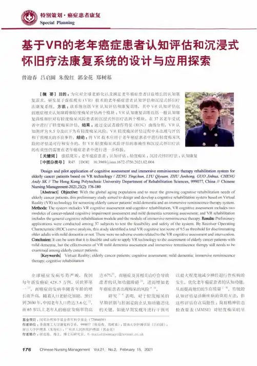 基于VR的老年癌症患者认知评估和沉浸式怀旧疗法康复系统的设计与应用探索